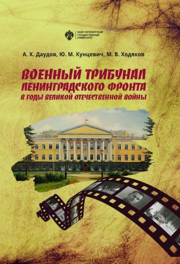 Военный трибунал Ленинградского фронта в годы Великой Отечественной войны