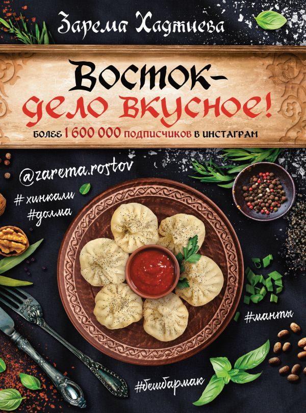 Восток- дело вкусное! Манты