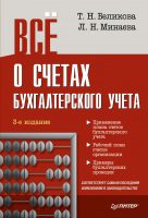 Всё о счетах бухгалтерского учета (3-е издание)