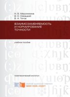 Взаимозаменяемость и нормирование точности