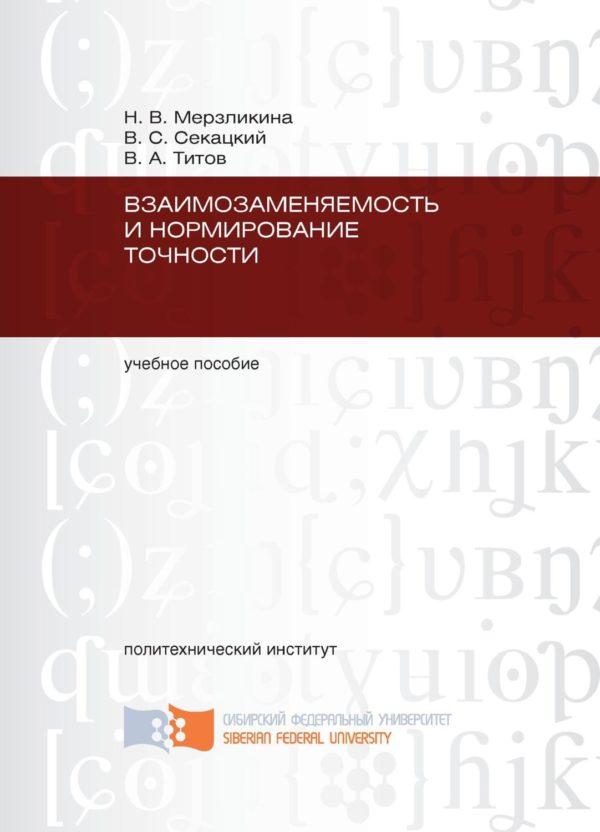 Взаимозаменяемость и нормирование точности