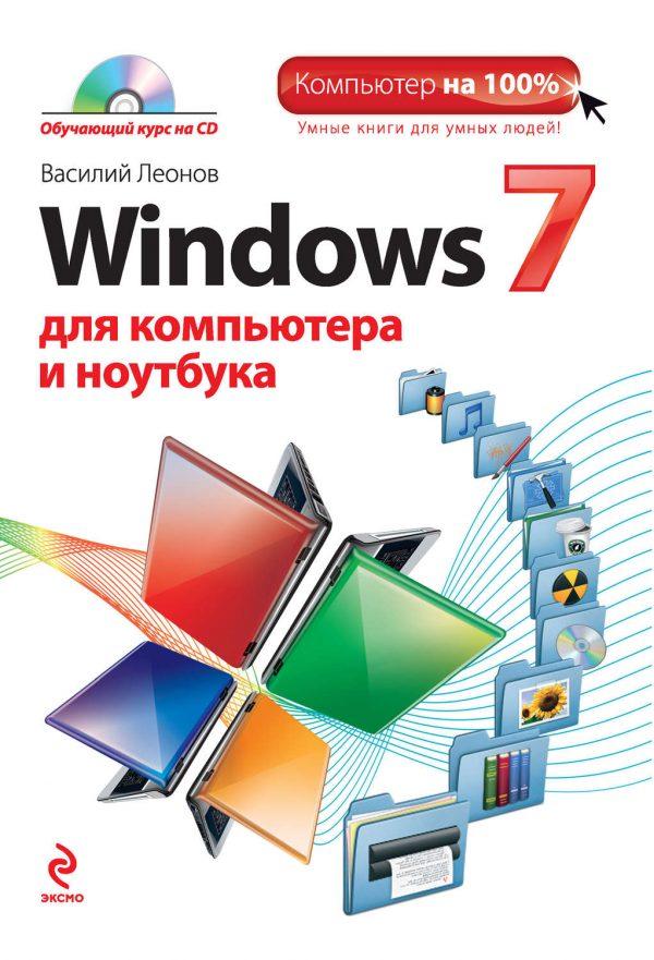 Windows 7 для компьютера и ноутбука