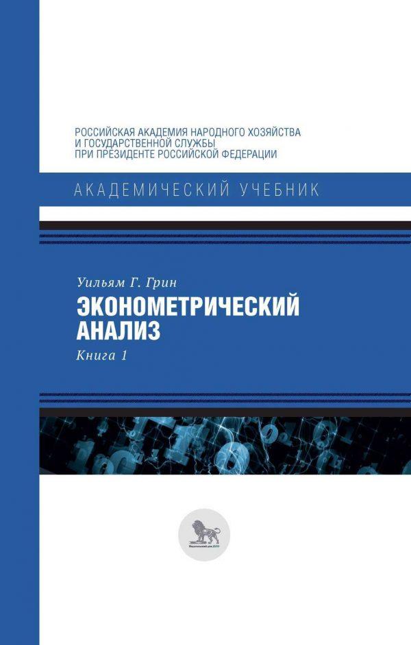 Эконометрический анализ. Книга 1