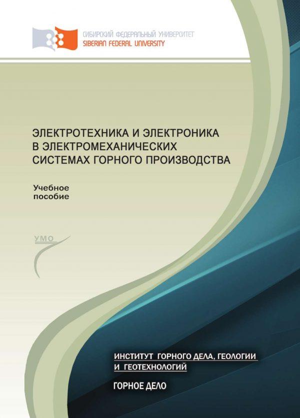 Электротехника и электроника в электромеханических системах горного производства