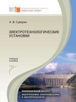 Электротехнологические установки