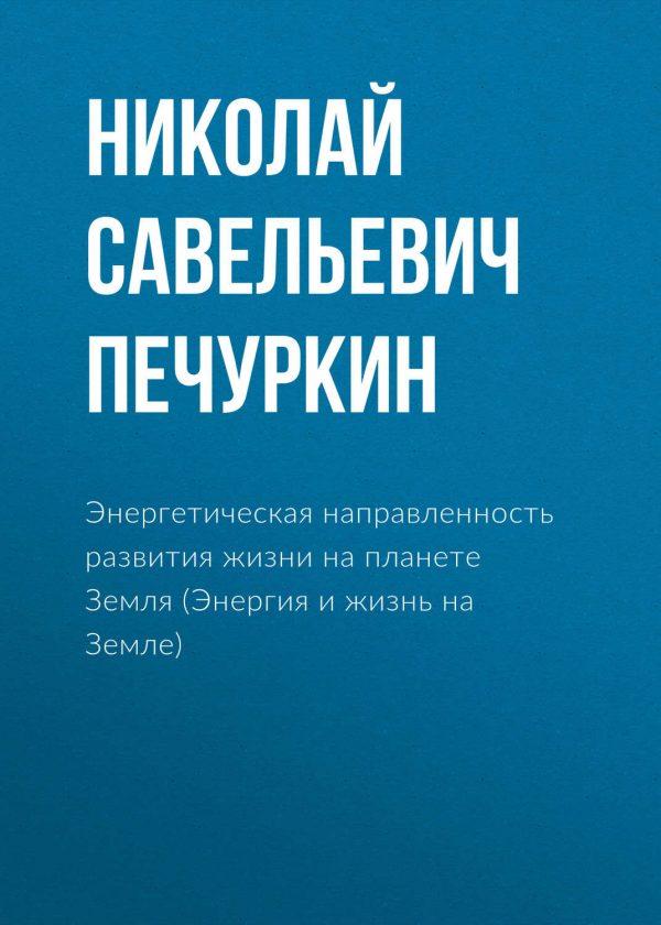 Энергетическая направленность развития жизни на планете Земля (Энергия и жизнь на Земле)