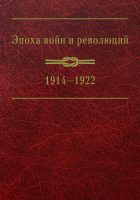 Эпоха войн и революций: 1914–1922