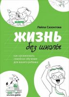 Жизнь без школы: Как организовать семейное обучение для вашего ребенка