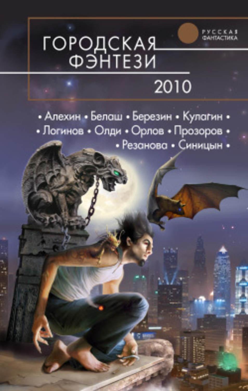 Книга 2010. Антон Орлов сказки долгой земли. Городское фэнтези книги. Городская фэнтези-2010. Книги городское фэнтези российских авторов.