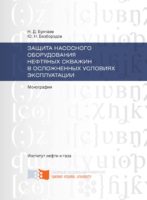 Защита насосного оборудования нефтяных скважин в осложненных условиях эксплуатации