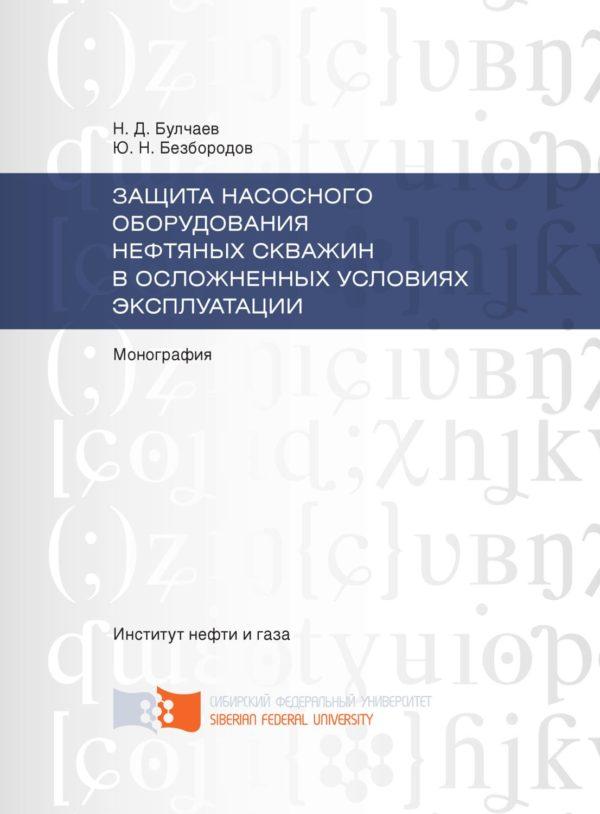 Защита насосного оборудования нефтяных скважин в осложненных условиях эксплуатации