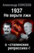 1937: Не верьте лжи о «сталинских репрессиях»!