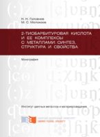 2-тиобарбитуровая кислота и ее комплексы с металлами: синтез