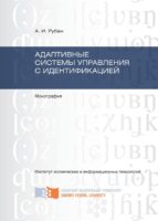 Адаптивные системы управления с идентификацией