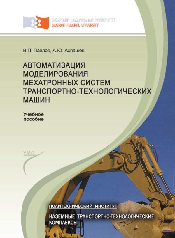 Автоматизация моделирования мехатронных систем транспортно-технологических машин