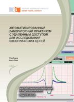 Автоматизированный лабораторный практикум с удаленным доступом для исследования электрических цепей