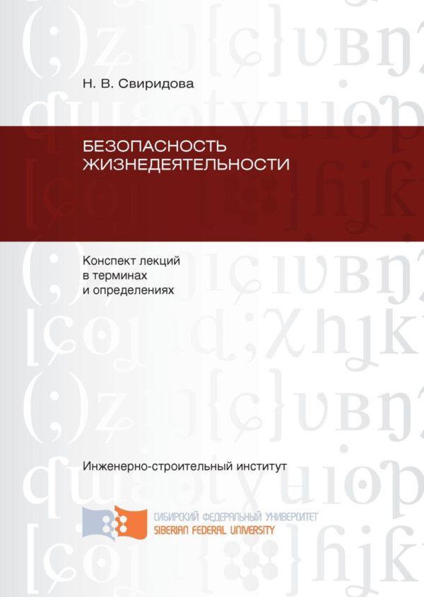 Безопасность жизнедеятельности: конспект лекций в терминах и определениях