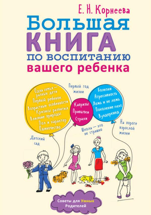 Большая книга по воспитанию вашего ребенка