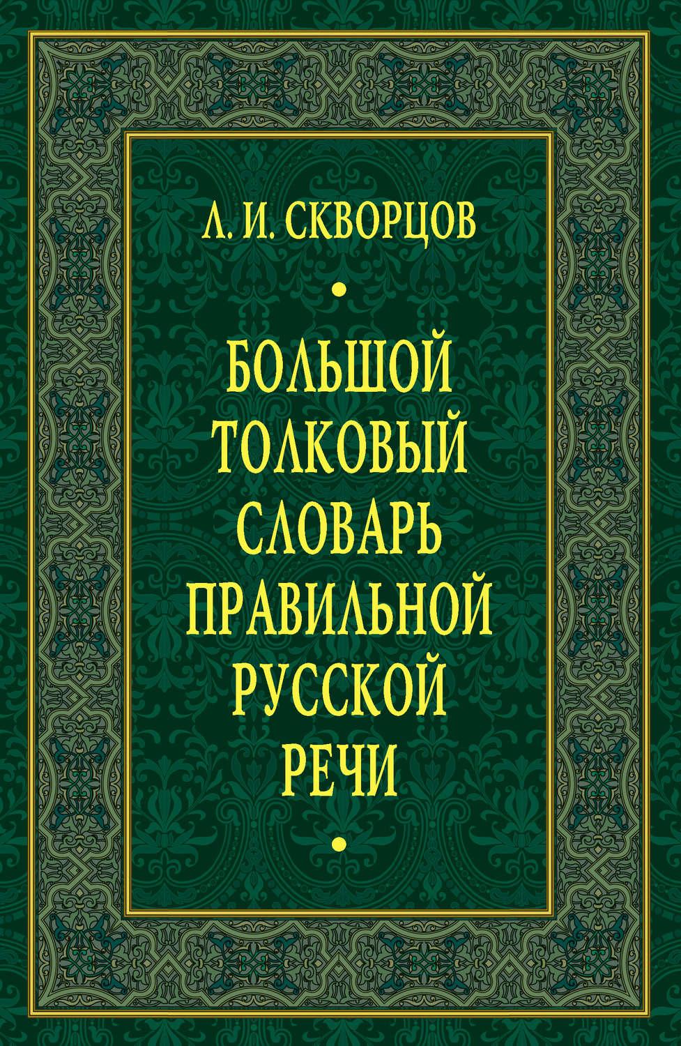 Большой словарь. Л.И. Скворцов большой Толковый словарь правильной русской речи. Толкового словаря л.и. Скворцова. Словарь правильной русской речи. Большой Толковый словарь правильной русской речи.