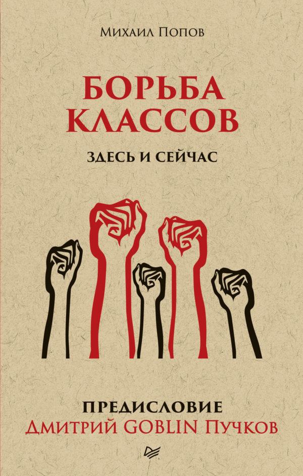 Борьба классов. Здесь и сейчас