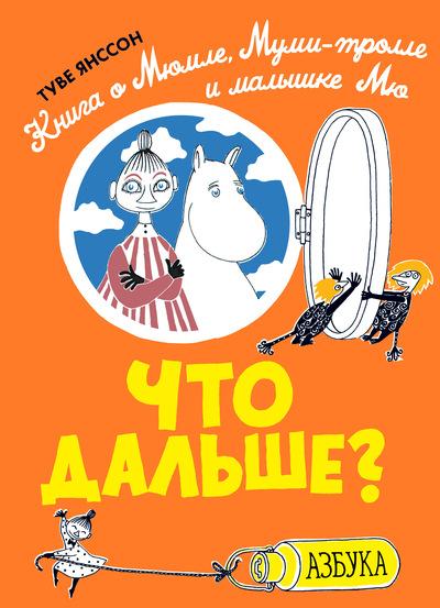 Что дальше? Книга о Мюмле