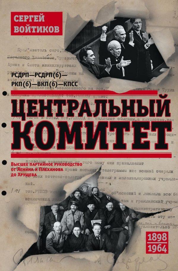 Центральный комитет. Высшее партийное руководство от Ленина и Плеханова до Хрущева. 1890-1964 гг.