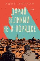 Дарий Великий не в порядке