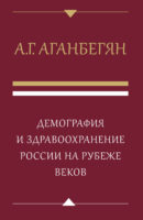 Демография и здравоохранение России на рубеже веков