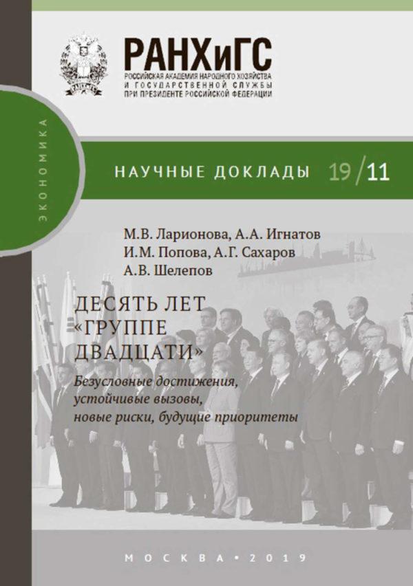 Десять лет «Группе двадцати»: безусловные достижения