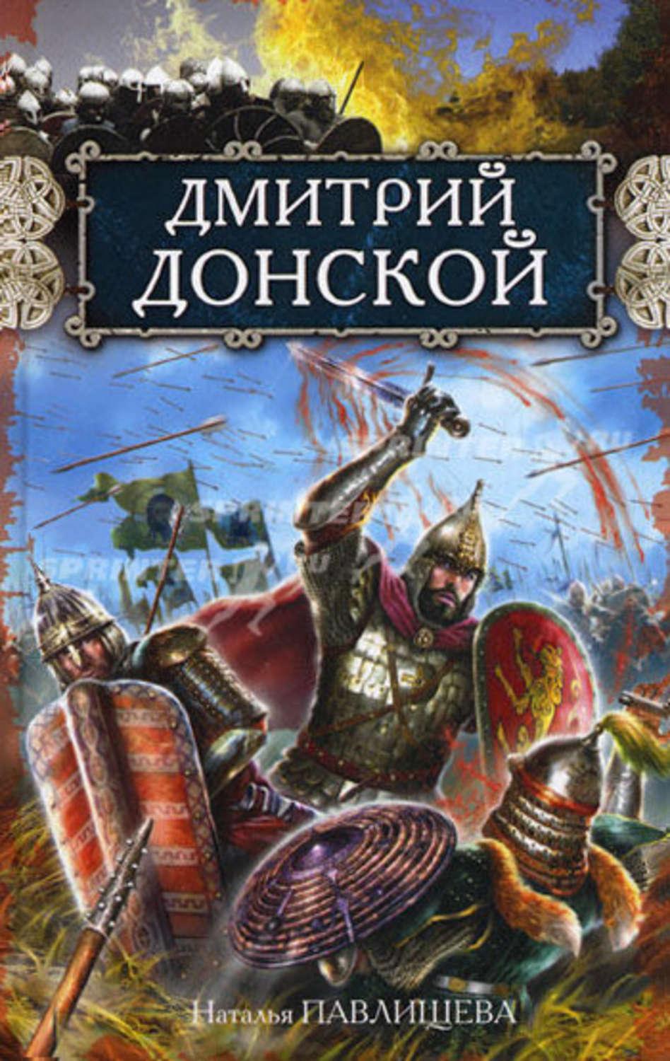 Книги дмитрия. Наталья Павлищева Дмитрий Донской. Куликово поле. Книга Лощиц Дмитрий Донской. Юрий Лощиц Дмитрий Донской. Лощиц Юрий Михайлович Дмитрий Донской.