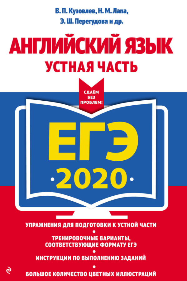 ЕГЭ-2020. Английский язык. Устная часть