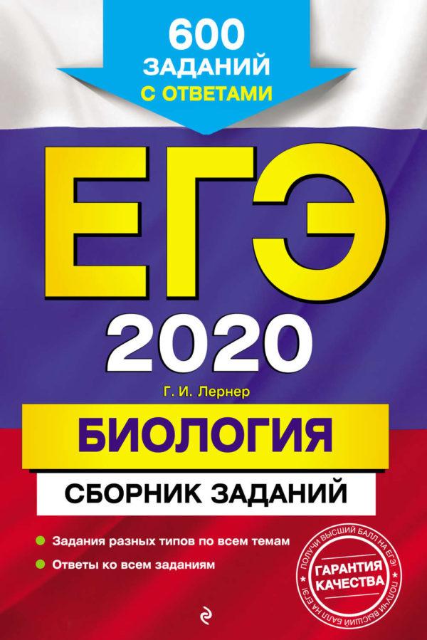 ЕГЭ-2020. Биология. Сборник заданий. 600 заданий с ответами