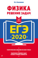 ЕГЭ-2020. Физика. Решение задач