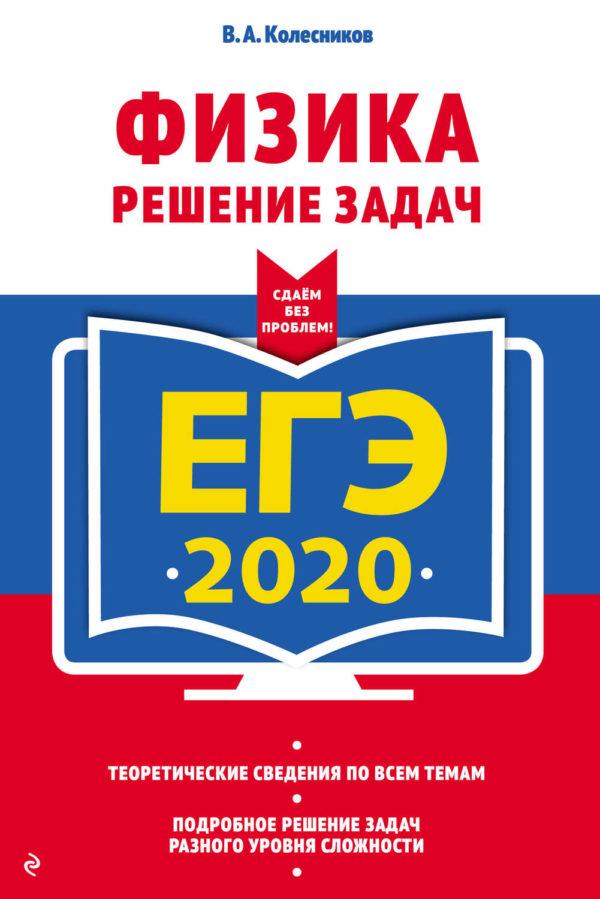 ЕГЭ-2020. Физика. Решение задач