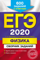 ЕГЭ-2020. Физика. Сборник заданий. 600 заданий с ответами