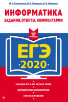 ЕГЭ-2020. Информатика. Задания