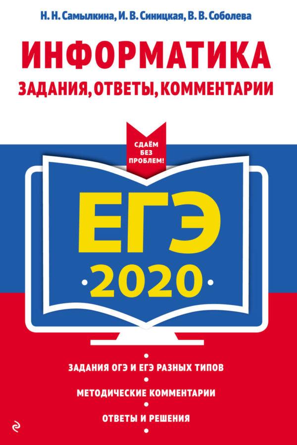 ЕГЭ-2020. Информатика. Задания