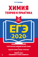 ЕГЭ-2020. Химия. Теория и практика