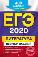 ЕГЭ-2020. Литература. Сборник заданий. 400 заданий с ответами