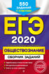 ЕГЭ 2020. Обществознание. Сборник заданий. 550 заданий с ответами