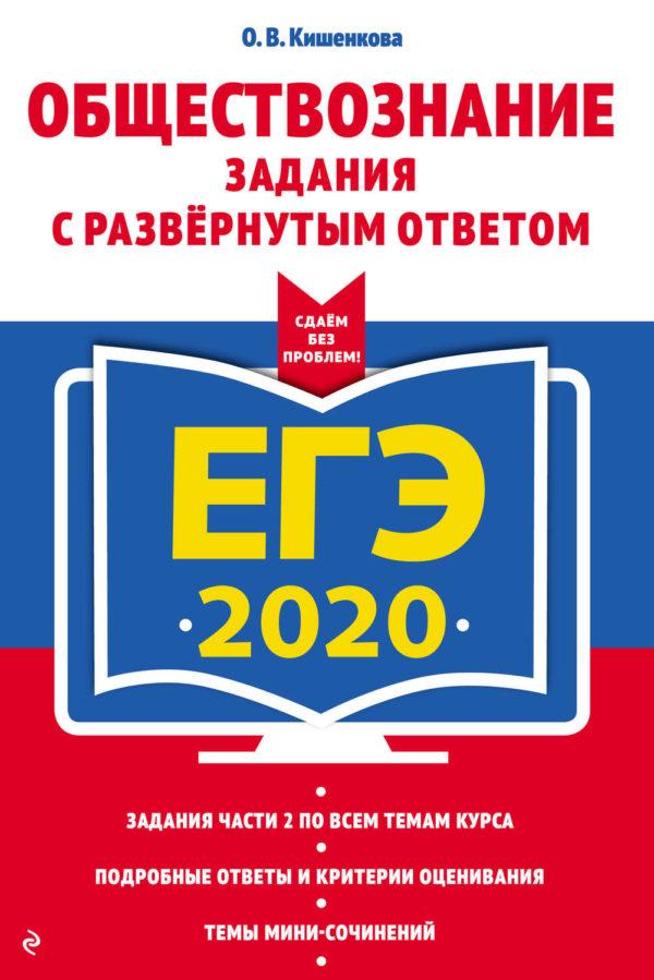 ЕГЭ-2020. Обществознание. Задания с развёрнутым ответом