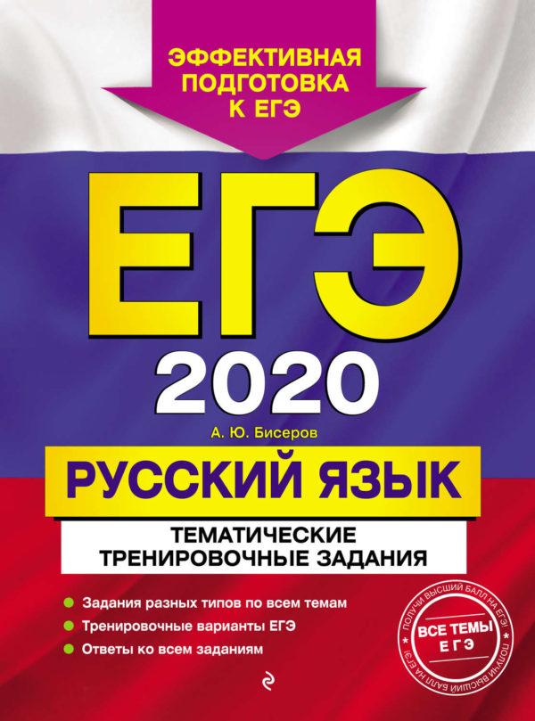 ЕГЭ-2020. Русский язык. Тематические тренировочные задания