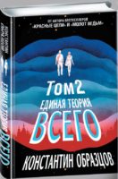 Единая теория всего. Том 2