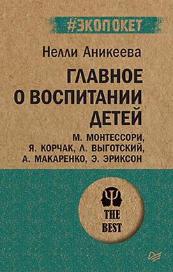 Главное о воспитании детей. М. Монтессори