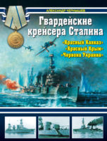 Гвардейские крейсера Сталина – «Красный Кавказ»