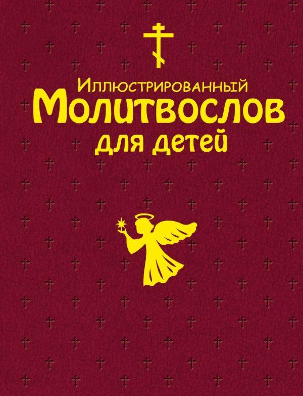 Иллюстрированный молитвослов для детей (с грифом РПЦ)