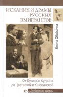 Искания и драмы русских эмигрантов. От Бунина и Куприна до Цветаевой и Кшесинской