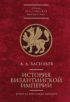 История Византийской империи. Время до Крестовых походов (до 1081 г.)