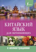 Китайский язык для начинающих с иллюстрациями