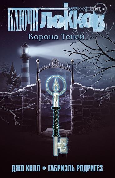 Ключи Локков. Том 3. Корона Теней